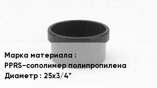 Заглушка полипропиленовая PPRS-сополимер полипропилена D=25х3/4"